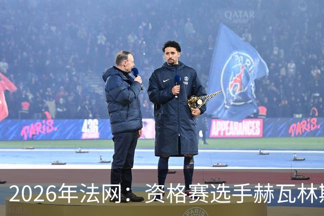 2026年法网：资格赛选手赫瓦林斯卡闯入女单决赛