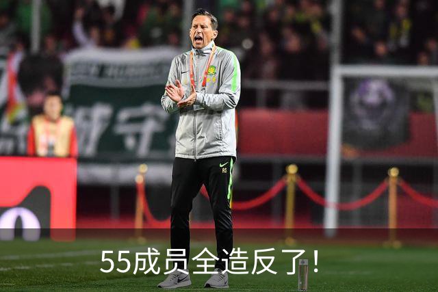 55成员全造反了！