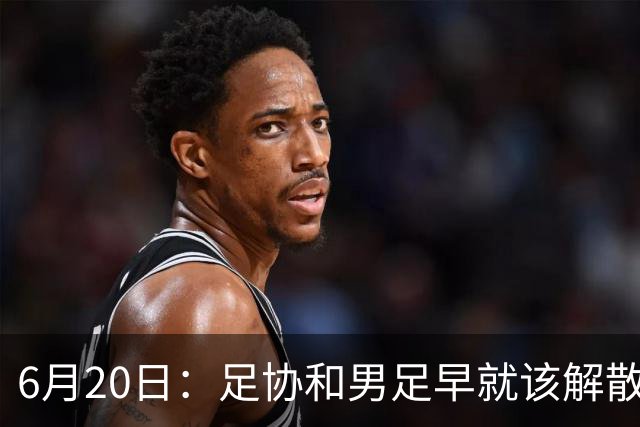 6月20日：足协和男足早就该解散了，改革开放四十年祖国经济崛起