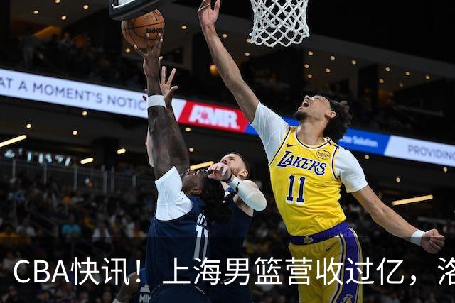 CBA快讯！上海男篮营收过亿，洛夫顿离开上海，朱芳雨力挺张镇麟是最强小前锋