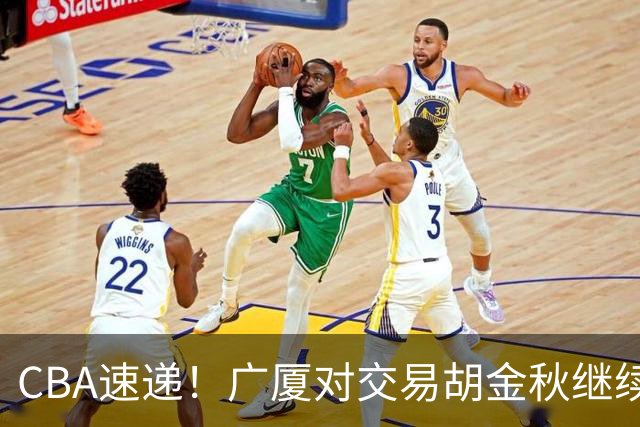 CBA速递！广厦对交易胡金秋继续持开放态度，深圳官宣三大外援，广东男篮报价比斯利，辽篮小外已有定数