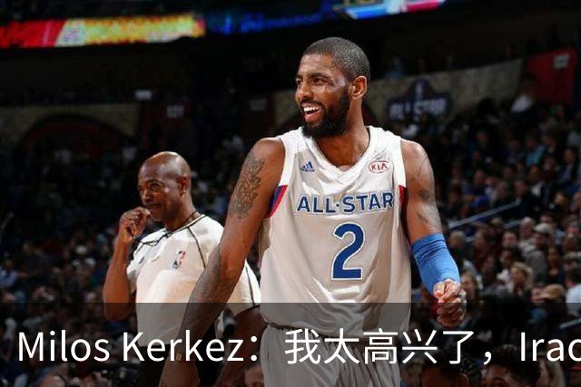 Milos Kerkez：我太高兴了，Iraola就是利物浦的完美人选