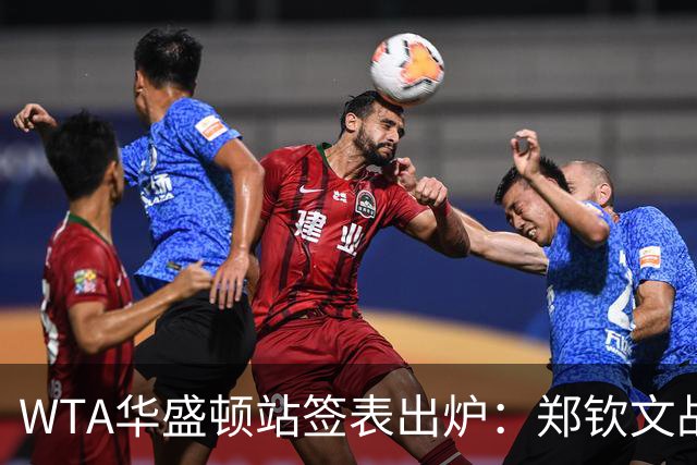 WTA华盛顿站签表出炉：郑钦文战东南亚一姐，次轮或遇卫冕冠军