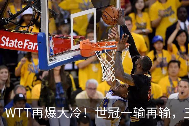 WTT再爆大冷！世冠一输再输，王楚钦确定回归，国乒似乎要变天了